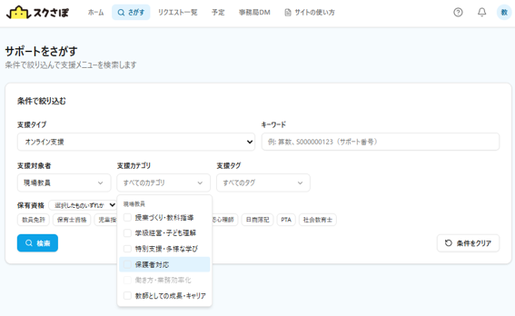 教員自身が必要な支援を選べる